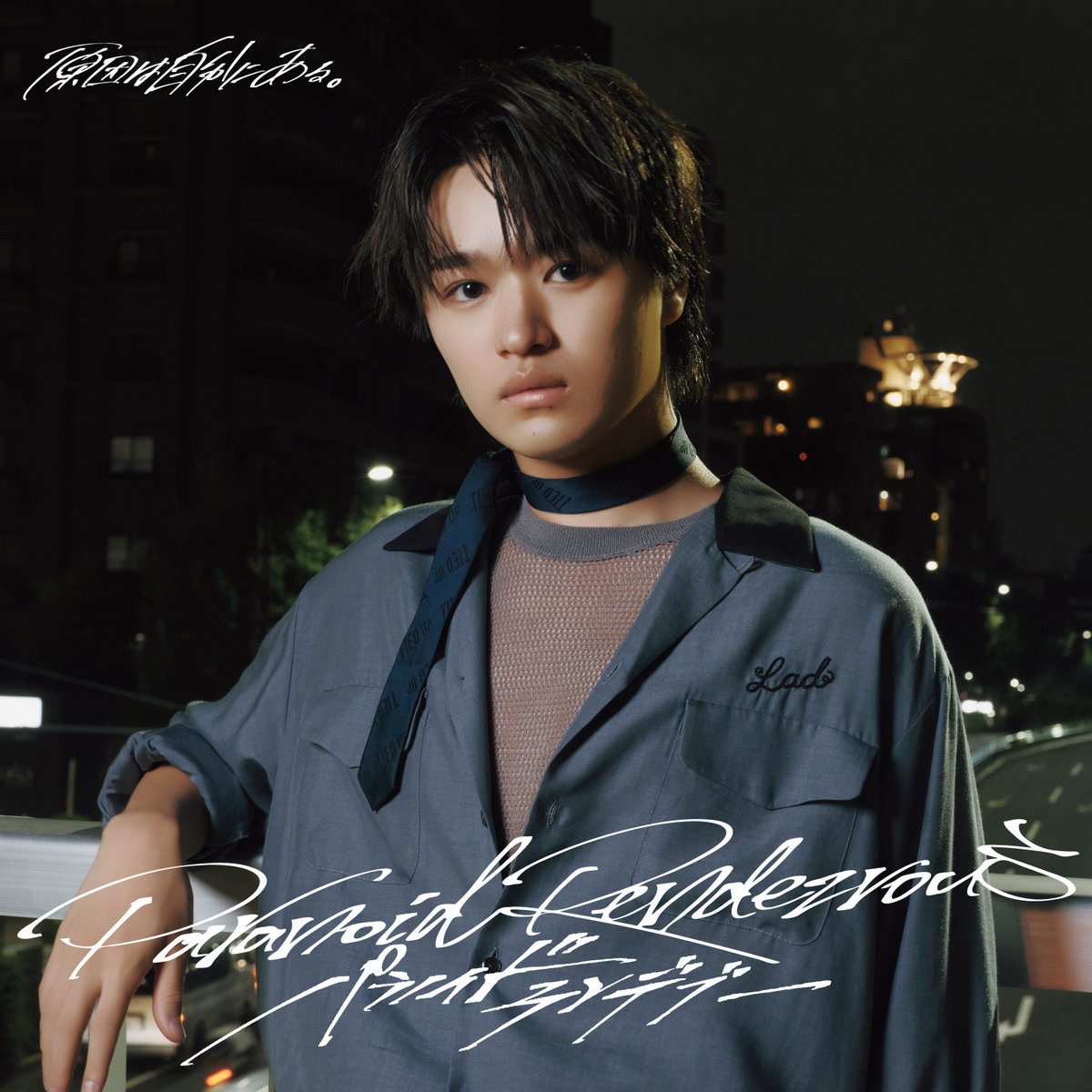 #原因は自分にある。
4th シングル「パラノイドランデブー」【大倉空人盤】
2025.10.15 RELEASE

genjibu.jp/news/detail/21…