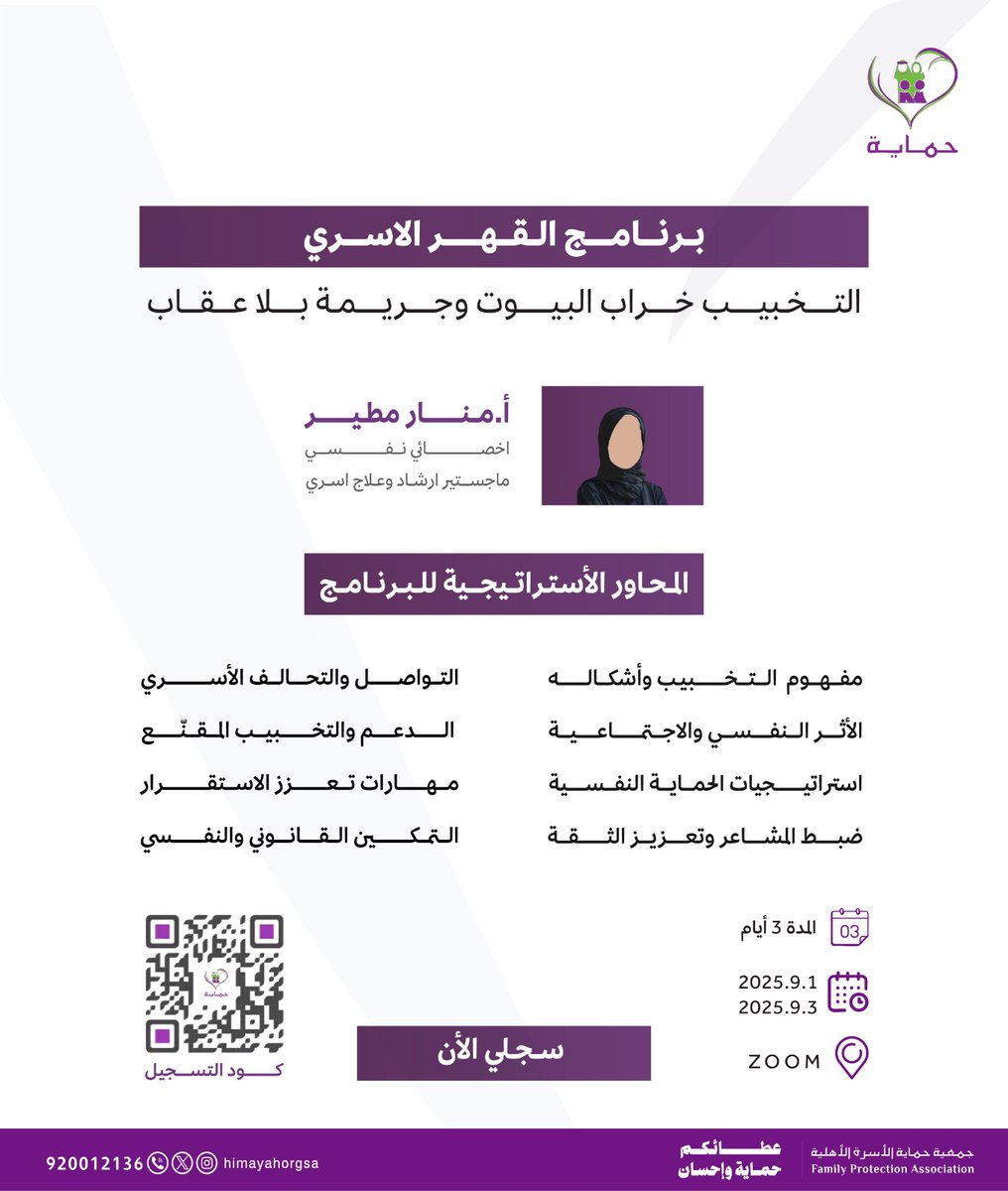 يسعدنا حضوركم لبرنامج القهر الأسري
🎤 إعداد وتقديم : أ. منار مطير
📍ZOOM
📆  من 1 إلى 3 سبتمبر 2025
للحضور عبر الرابط : 
us06web.zoom.us/j/87896977611