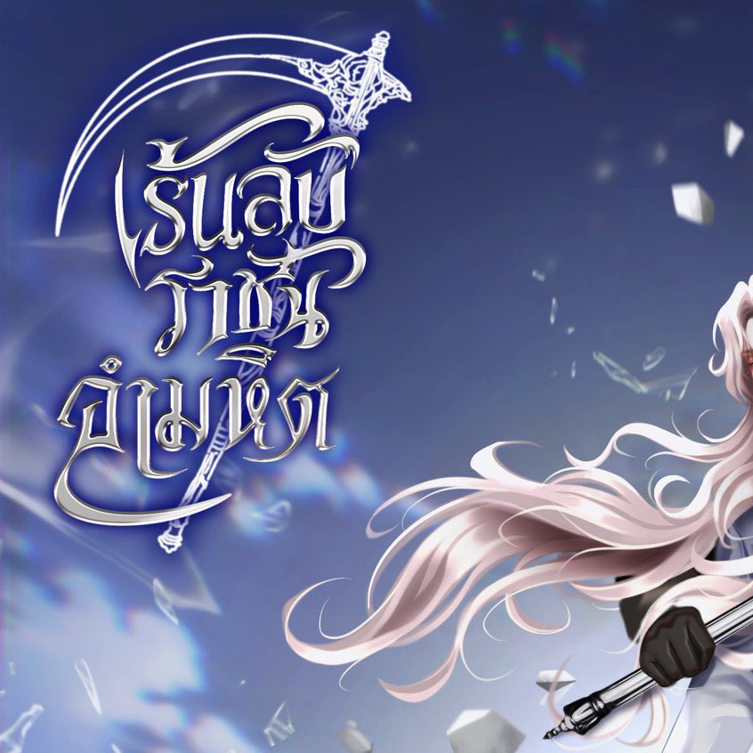 ปก 2 เสร็จแล้ว💙 #เร้นลับราชันอำมหิต