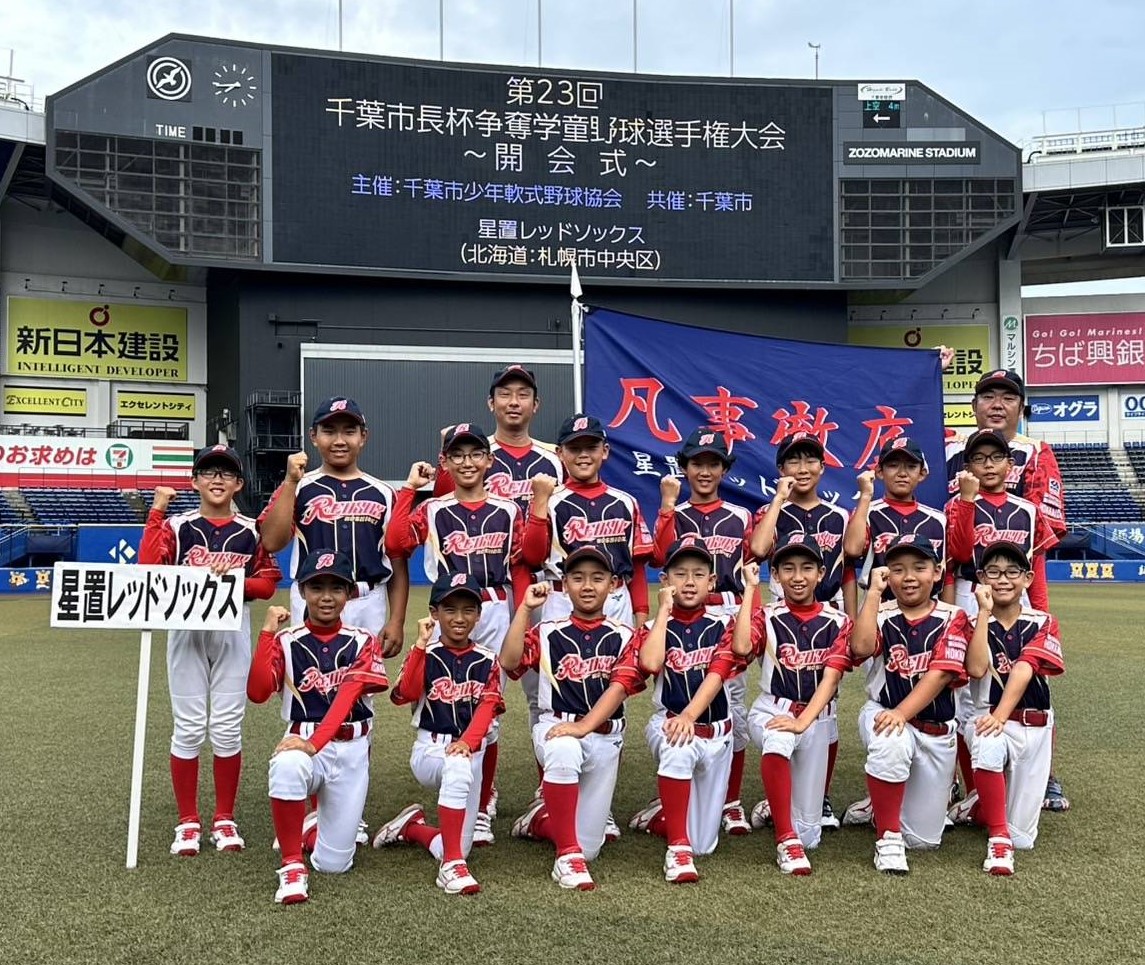 星置レッドソックス、全国の悔しさ胸にストライク杯へ再び挑戦
strike-web2.com/archives/7522