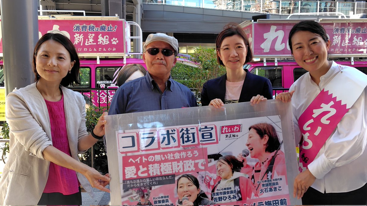 exajoe's tweet image. れいわ新選組のみなさまと一緒に撮りました。拡散してください。
#れいわ新選組
#大石あきこ
#西郷南海子
#佐野ひろみ
#江草乗