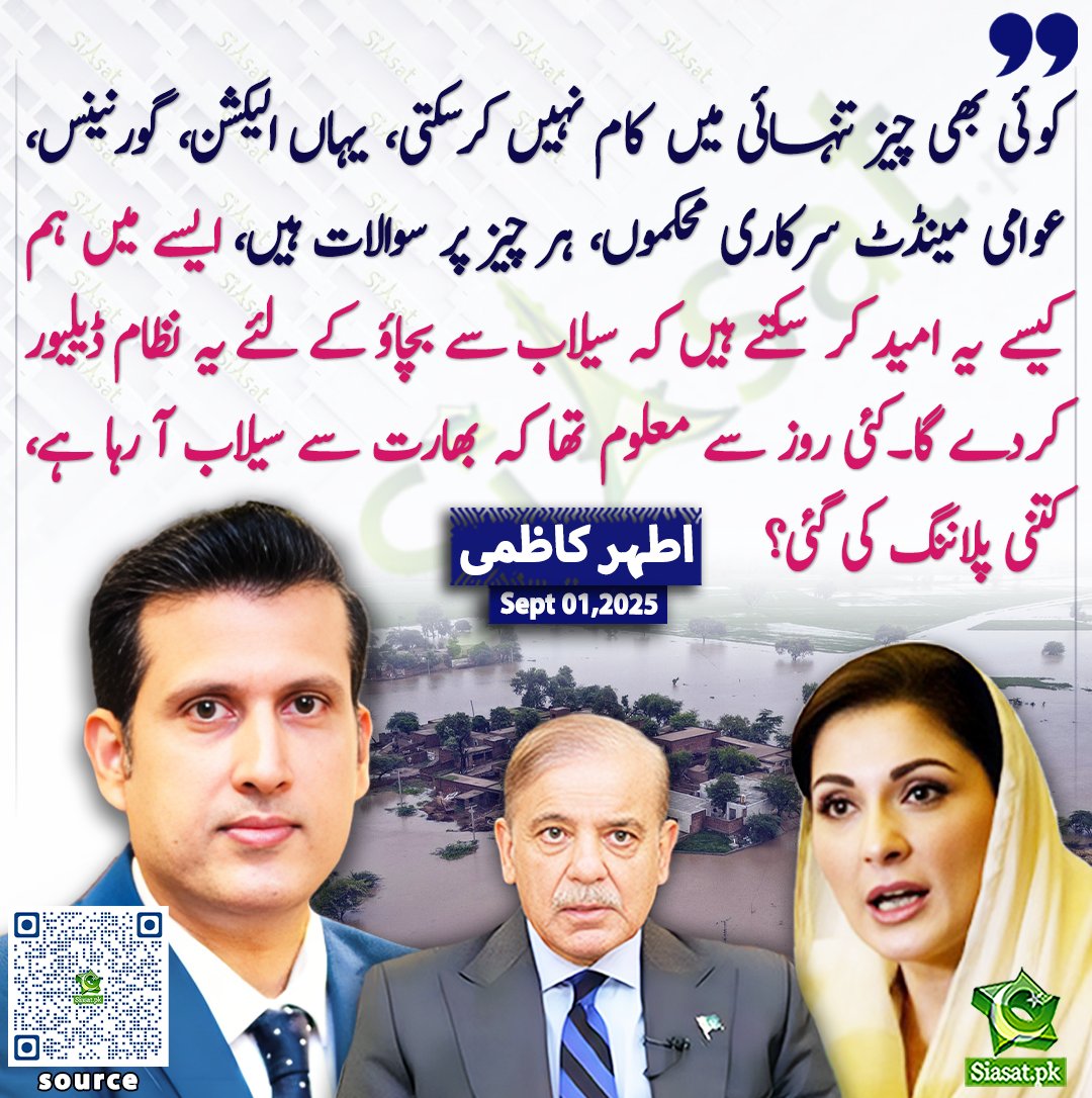 کوئی بھی چیز تنہائی میں کام نہیں کرسکتی ، یہاں الیکشن، گورنینس، عوامی مینڈٹ سرکاری محکموں ، ہر چیز پر سوالات ہیں ، ایسے میں ہم کیسے یہ امید کر سکتے ہیں کہ سیلاب سے بچاؤ کے لئے یہ نظام ڈیلیور کردے گا۔کئی روز سے معلوم تھا کہ بھارت سے سیلاب آ رہا ہے، کتنی پلاننگ کی گئی؟ اطہر کاظمی
