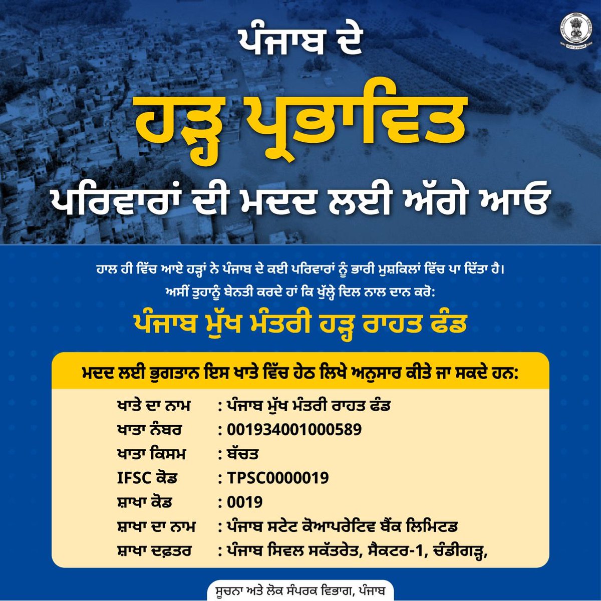 AAPPunjab's tweet image. ਆਓ, ਪੰਜਾਬ ਦੇ ਹੜ੍ਹ ਪ੍ਰਭਾਵਿਤ ਪਰਿਵਾਰਾਂ ਦੀ ਮਦਦ ਲਈ ਇੱਕਜੁੱਟ ਹੋ ਕੇ ਅੱਗੇ ਆਈਏ!🙏