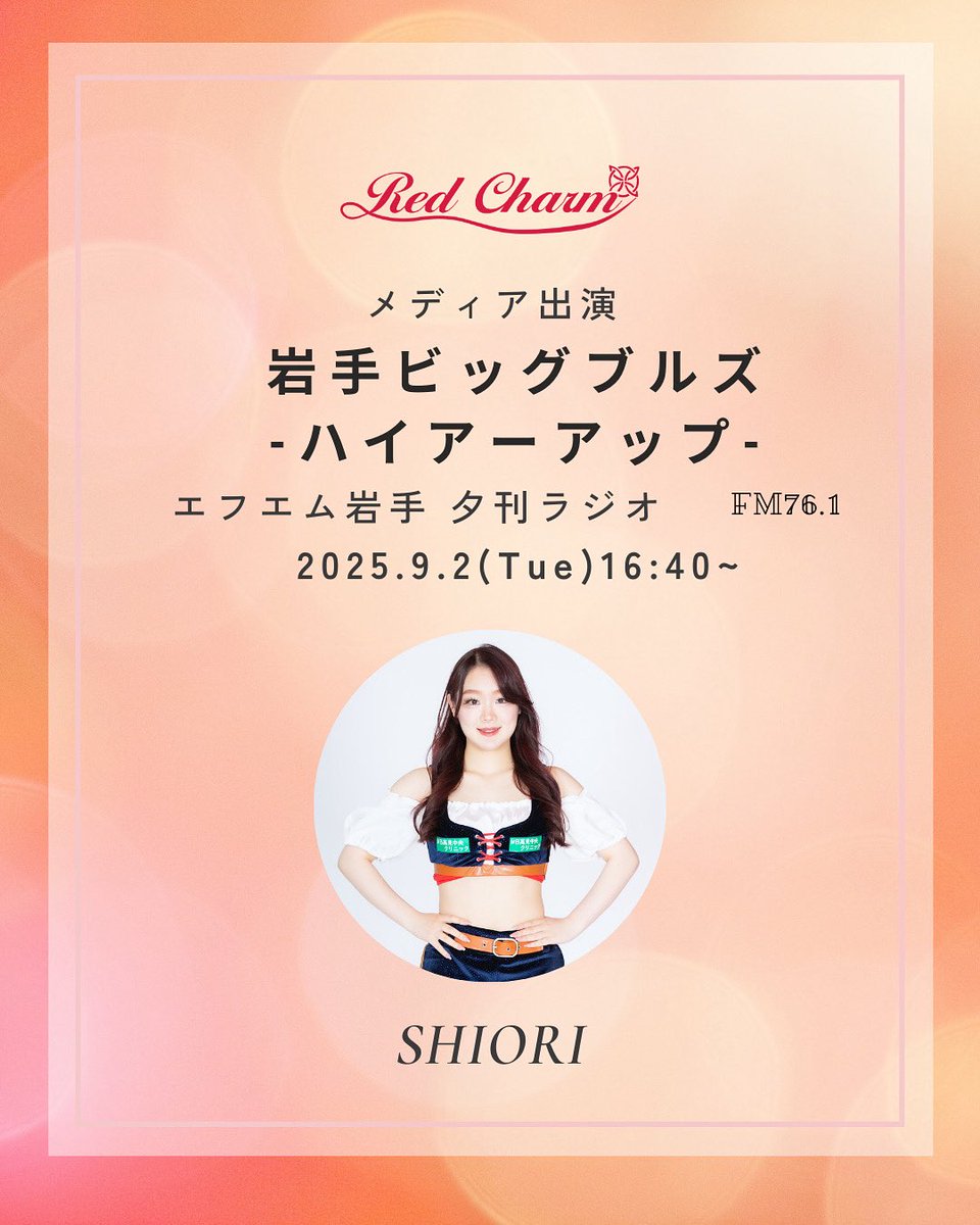 ＼ラジオ出演／

《岩手ビッグブルズ ハイアーアップ》
#夕刊ラジオ #エフエム岩手

日程：9/2（火）
時間：16：40〜
出演：SHIORI

#岩手ビッグブルズ #RedCharm #RC