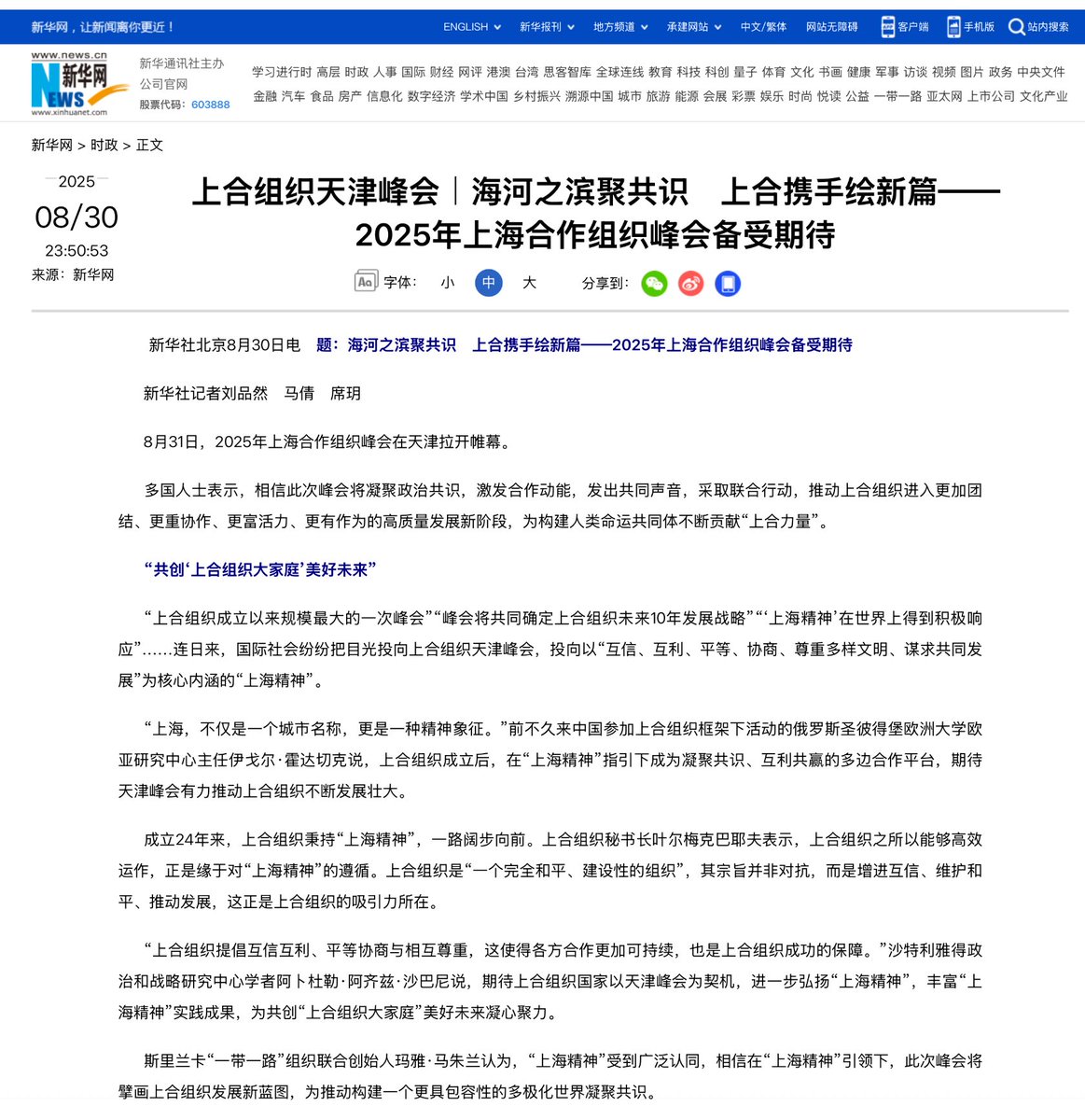 اهتمام إعلامي كبير يواكب قمة منظمة شنغهاي للتعاون التي تنتهي أعمالها اليوم، وسط تغطية واسعة وانتقادات غربية لروحها التعاونية. وفي تقرير لوكالة الأنباء الصينية شينخوا، توقعتُ مع عدد من المسؤولين والخبراء الدوليين أن تكون قمة تيانجين فرصة لتعزيز "روح شنغهاي" وإبراز نتائجها العملية،
