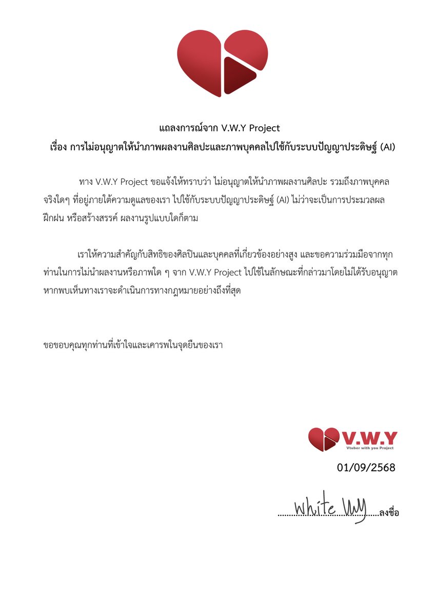 vwith_u's tweet image. แถลงการ เรื่อง การไม่อนุญาตให้นำผลงานศิลปะหรือภาพบุคคลไปใช้กับระบบปัญญาประดิษฐ์(AI)