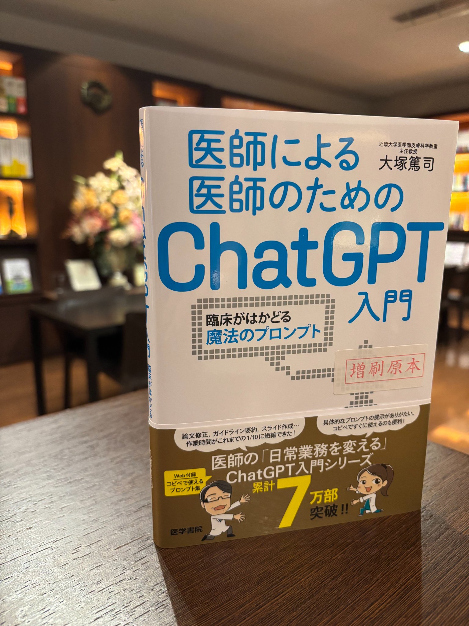 医師による医師のためのChatGPT入門 : 臨床がはかどる魔法のプロンプト 医師による医師のためのChatGPT入門] 臨床・研究を変える究極の