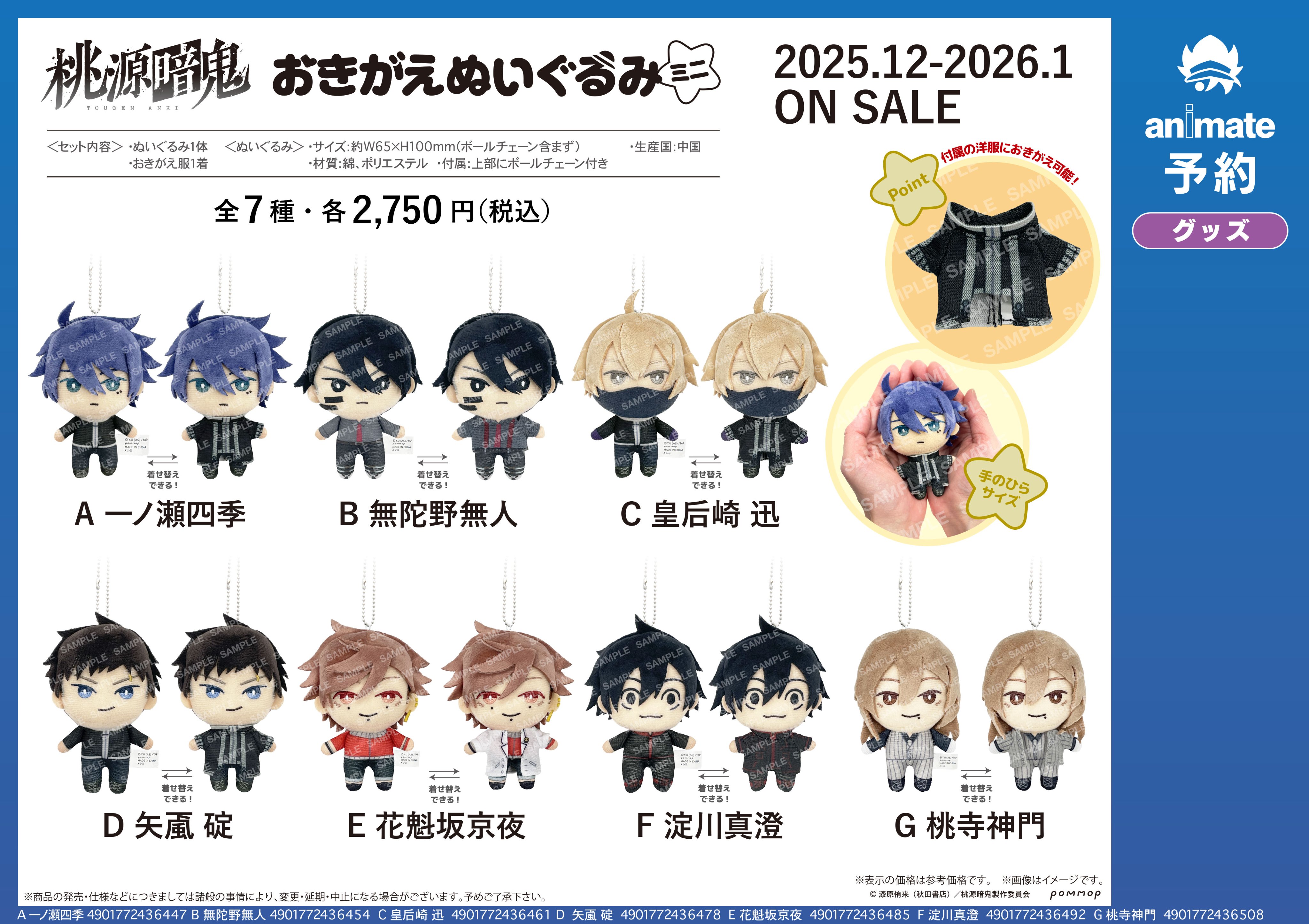 桃源暗鬼　ちまっとさん　ぬいぐるみ　マスコット　ーノ瀬四季　8体セット 桃源暗鬼 ちまっとさん ぬいぐるみ | オンラインクレーンゲーム