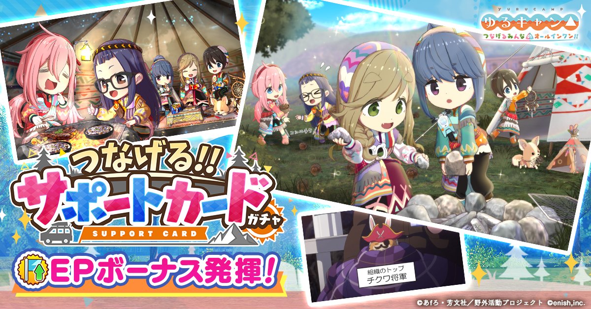 🌵サポートカードガチャ🌵【復刻】

オリジナルサポートカード
⛺️「秋キャンをたのしもう！」
⛺️「ティピーテントでごはんタイム！」
がピックアップ❣

開催中のイベントでポイントボーナスを発揮♪

#ゆるキャン #つなキャン