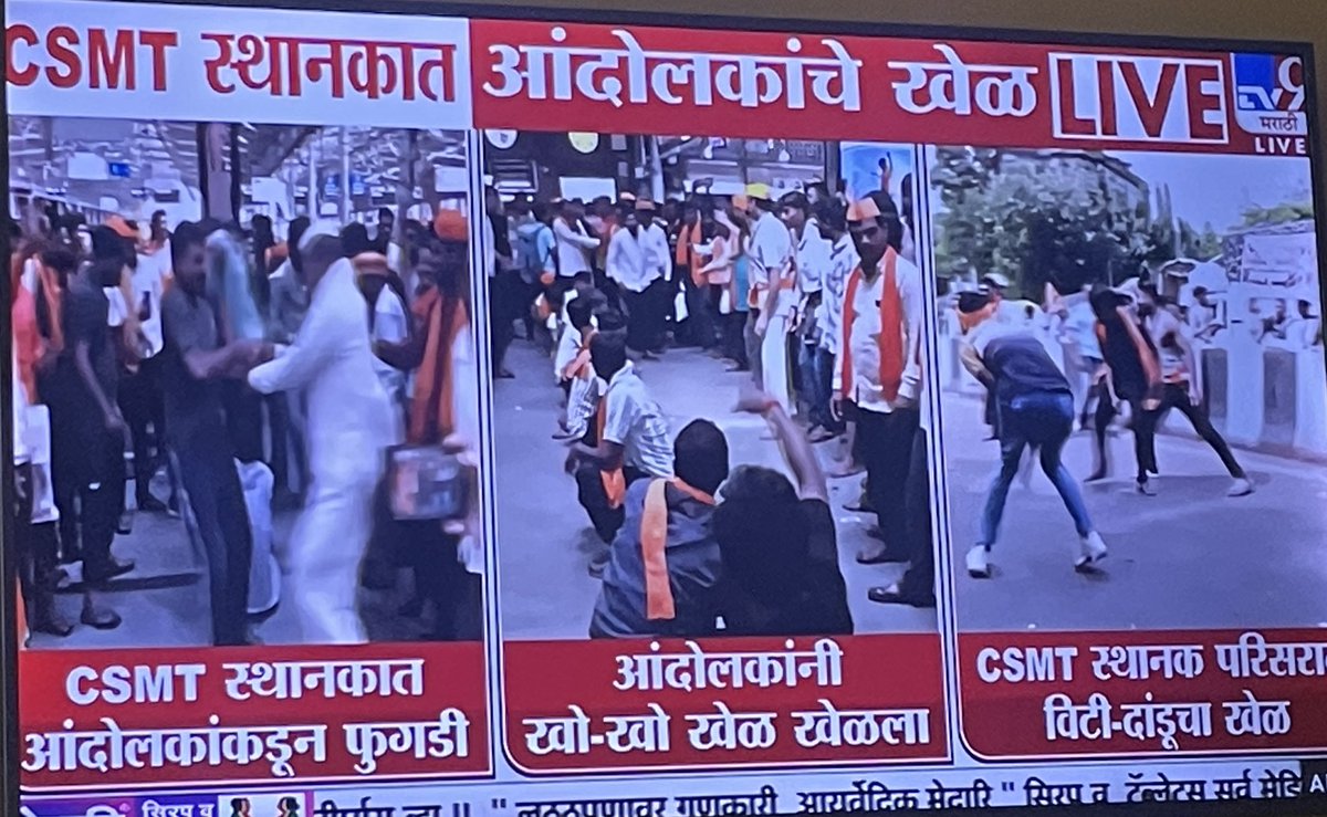 AnujaDhakras21's tweet image. छत्रपती शिवाजी महाराज टर्मिनसवर फुगड्या, नाच, कबड्डी 

खो-खो, विटी दांडी खेळणं 

मुंबईत सामान्यांची अडचण होईल एवढी वाहतूक कोंडी करून ठेवणं 

महिला पत्रकारांना धक्काबुक्की करणं 

मरिन ड्राईव्हवर हुल्लडबाजी करणं 

हा आरक्षण मागण्याचा कोणता मार्ग? 

गणेशोत्सवात १०-१२ तासांच्या…