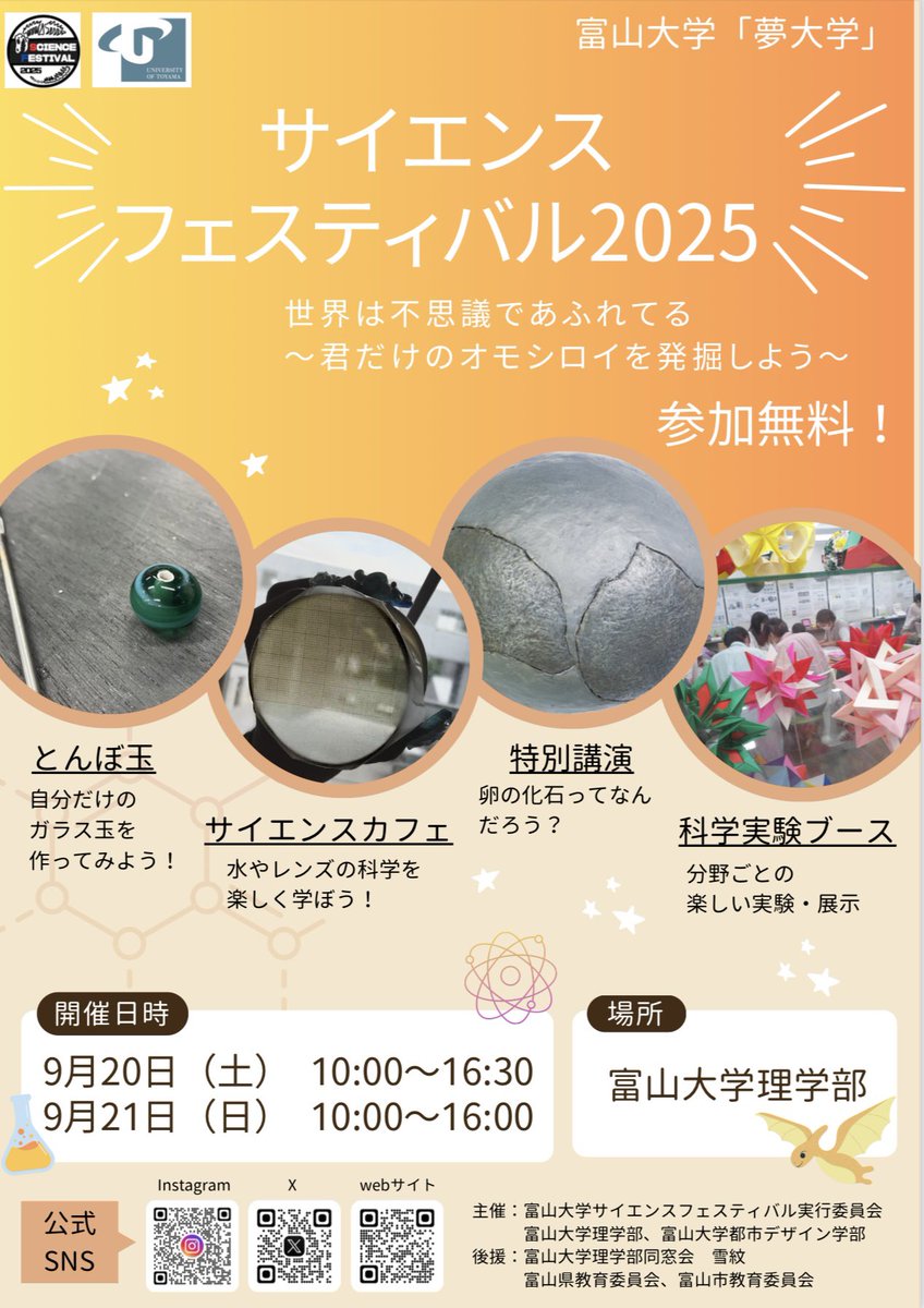 SciFes_TOY's tweet photo. 今年度のサイエンスフェスティバルのチラシです!

詳細は各SNSで発信していきますので、お楽しみに!✨

#富山大学
#サイエンスフェスティバル https://t.co/O51K1FNCcj