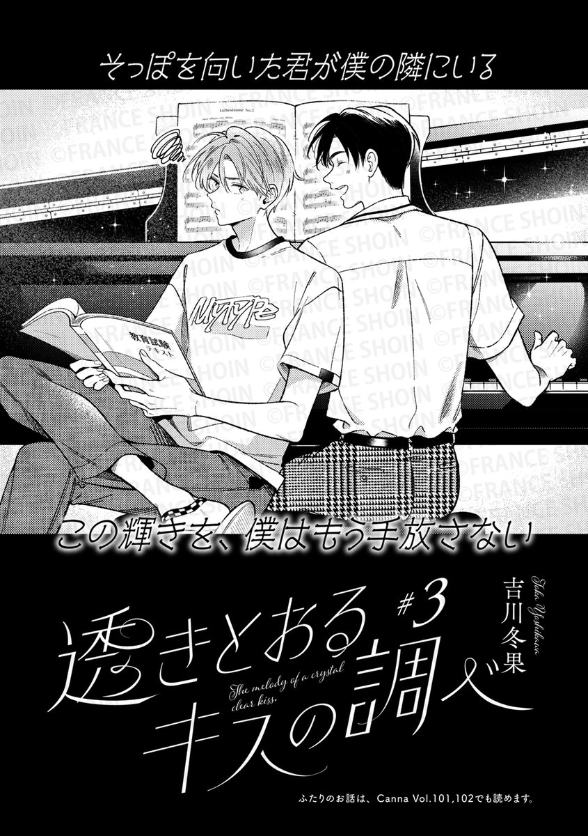 @aoiaki_info @asadanemui @ogaerimay @oshigoto_jnnk @harucomoto @oyu_komeda @chloe_ori 【Canna103号】好評連載✨
#吉川冬果 先生『#透きとおるキスの調べ』
"念願の透との連弾に向け、
浮かれ気味の託実🎹🥳
しかし、予想だにしない
透の発言に胸を衝かれて──…?
🔸アニメイト https://t.co/98tY5m2AzZ
🔸Amazon https://t.co/2LaNfGNK9U