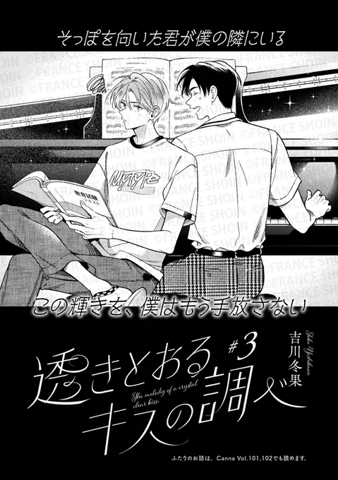 @aoiaki_info @asadanemui @ogaerimay @oshigoto_jnnk @harucomoto @oyu_komeda @chloe_ori 【Canna103号】好評連載✨

#吉川冬果 先生『#透きとおるキスの調べ』
"念願の透との連弾に向け、
浮かれ気味の託実🎹🥳
しかし、予想だにしない
透の発言に胸を衝かれて──…?

🔸アニメイト https://t.co/98tY5m2AzZ
🔸Amazon https://t.co/2LaNfGNK9U 