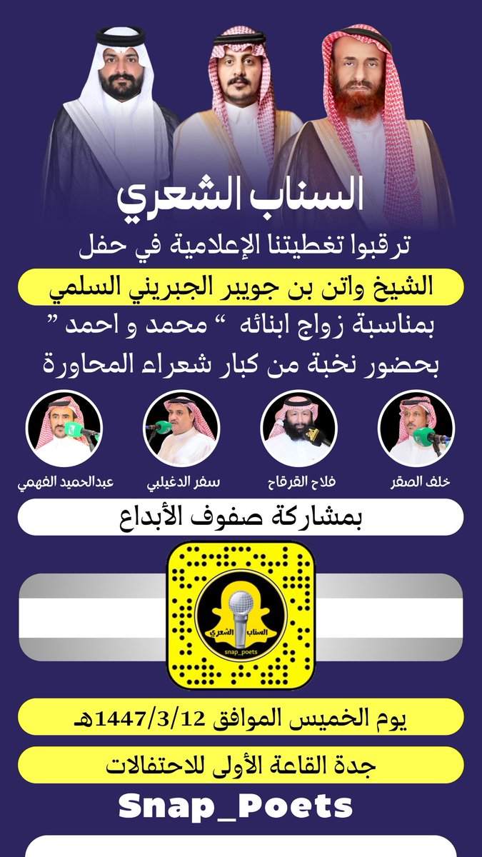 #حفلة_جدة الخميس ١٤٤٧/٣/١٢هـ
.
خلف الصقر <a href="/1111Alsgor/">خلف الصقر‎</a> 
فلاح القرقاح <a href="/falahalqerqah/">فلاح القرقاح</a> 
سفر الدغيلبي <a href="/safersaad1/">ابداعات سفر الدغيلبي</a> 
عبدالحميد الفهمي <a href="/A_A_Alfhme/">عبدالحميد الفهمي</a> 
.
حفل زواج الشابين محمد و احمد 
 ابناء الشيخ واتن بن جويبر الجبريني