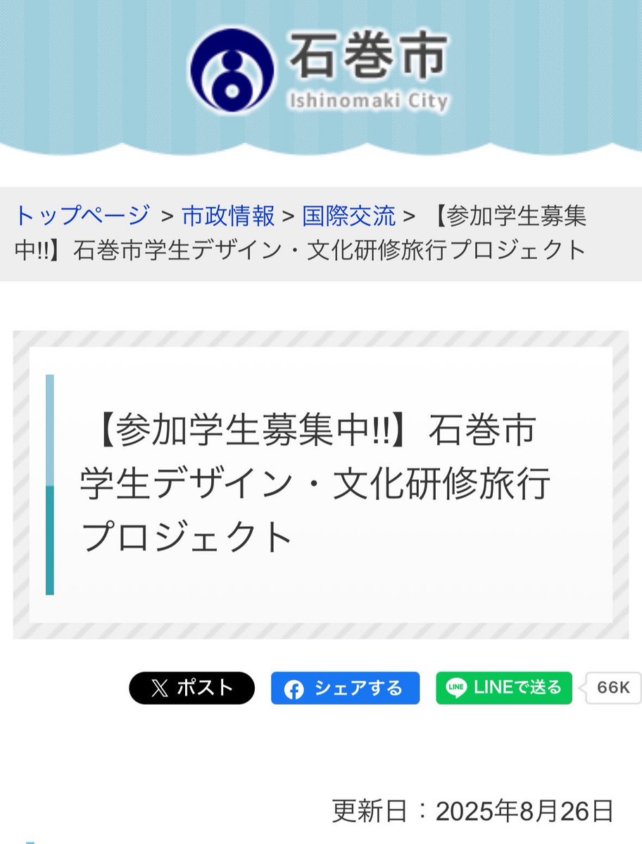 S10408978's tweet image. 石巻市は11月、中国温州市へ学生派遣を計画。
「友好交流」の名の下で、実態は親中世代育成の下請け。
温州市人民政府外事弁公室の招待＝統一戦線の一環。
自治体がここまで従順だと、中国共産党も笑いが止まらない。

自治体の甘さには呆れる。