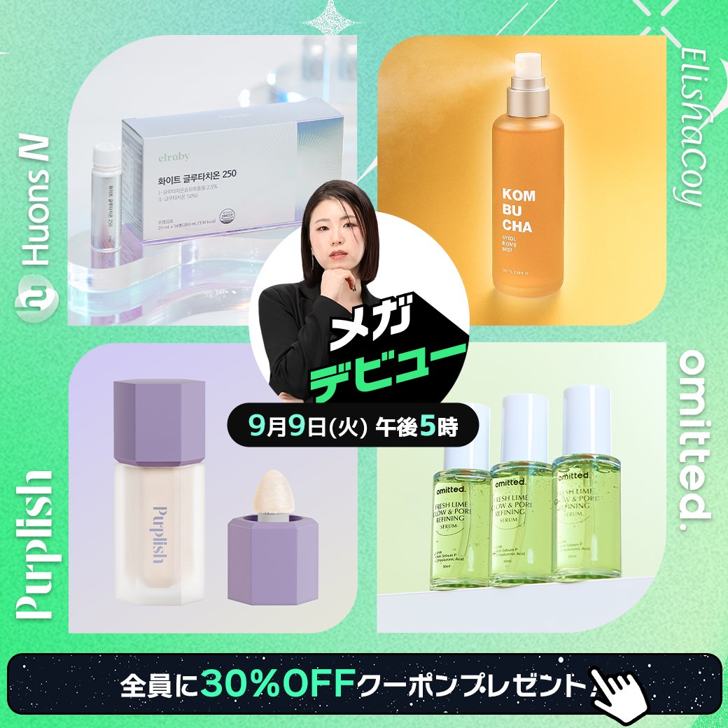 🩷🗓️ 9/9(火)17時～ Qoo10 #メガデビュー LIVE🩷
今週のラインナップは「#Omitted」「#ELISHACOY」「#HUONSN」「#Purplish」🎈

視聴者限定プレゼント👇
✔️30%OFFクーポン🎁
✔️コメント参加でチャンス✨「質問王👑」
　抽選10名様に💳1,000円ギフトカード💖

📺一緒に楽しもう～！