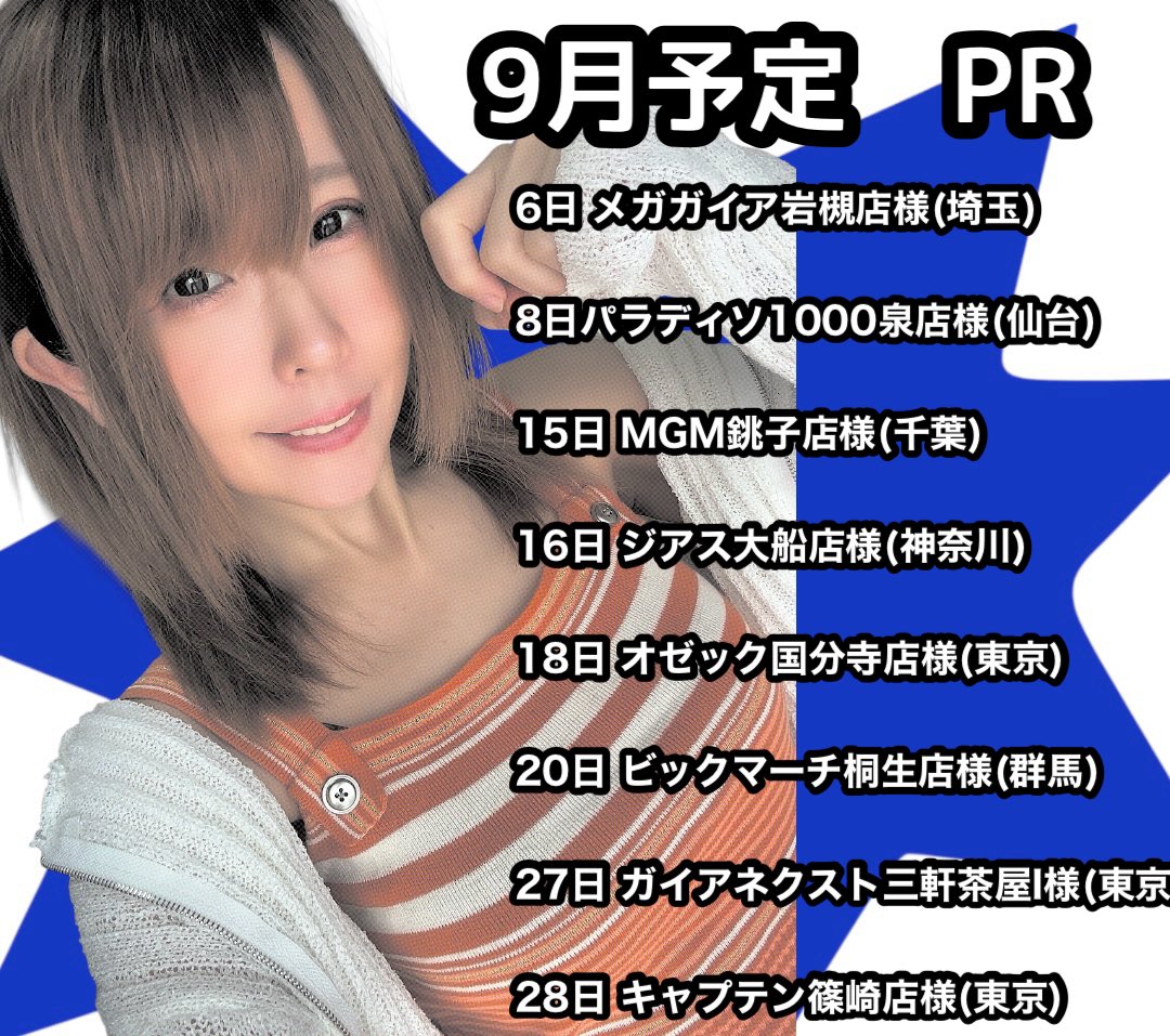 追加ありですー(*^^*)

🗓9月の予定ーPR☆

6日 メガガイア岩槻店様(埼玉)
8日パラディソ1000泉店様(仙台)🆕
15日 MGM銚子店様(千葉)
16日 ジアス大船店様(神奈川)
18日 オゼック国分寺店様(東京)
20日 ビックマーチ桐生店様(群馬)
27日 ガイアネクスト三軒茶屋I様(東京)🆕
28日