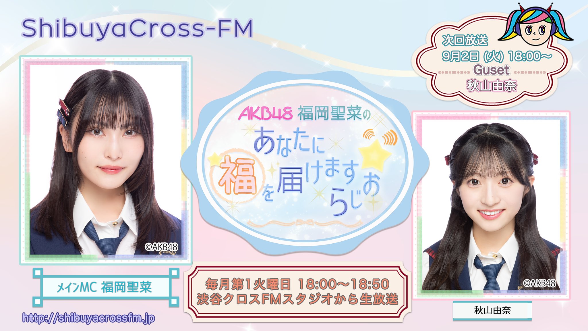 AKB48 福岡聖菜のあなたに福を届けますらじお☆【公式】 on X