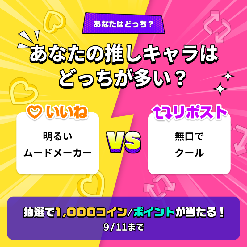 piccoma_jp's tweet photo. ／
#あなたの選択はどっち 🤔
＼

推しキャラのタイプは…❓

⭐️応募方法⭐️
1️⃣@piccoma_jpをフォロー
2️⃣下から回答を選択
【明るいムードメーカー💞】→いいね❤️
【無口でクール🧊】→リポスト🔁

抽選で #ピッコマ 1,000コイン/ポイントが当たる🎁
期間:9/11まで⏰