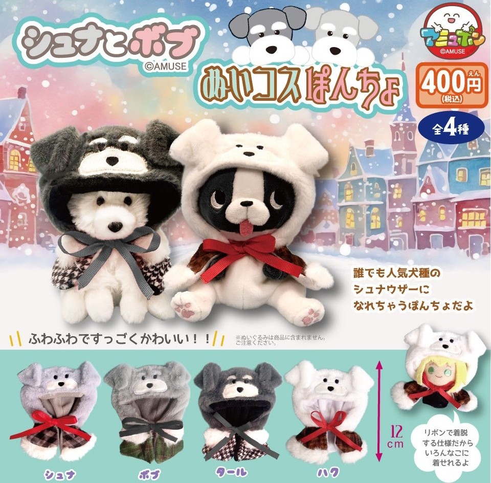 📣12月発売予定✨ 『シュナとボブ ぬいコスぽんちょ』400円 推しぬいを