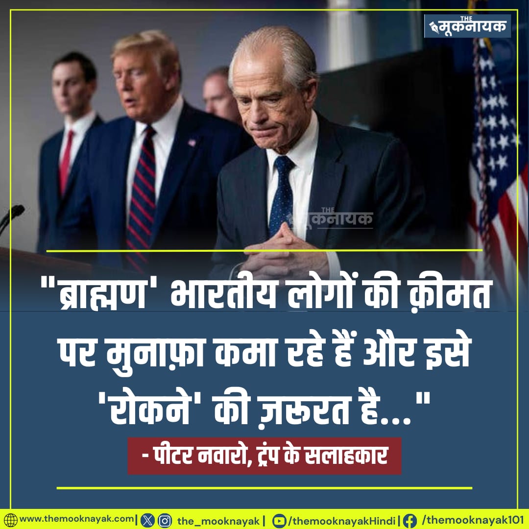 "ब्राह्मण' भारतीय लोगों की क़ीमत पर मुनाफ़ा कमा रहे हैं और इसे 'रोकने' की ज़रूरत है..."

- पीटर नवारो, ट्रंप के सलाहकार