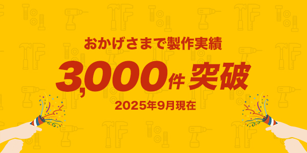 おかげさまで製作実績が
3,000件を突破しました🎊

日頃より私たちのサービスをご愛顧いただき、ありがとうございます！

私たちはより良いサービスとして成長し続けるため、今後ともよろしくお願いいたします。