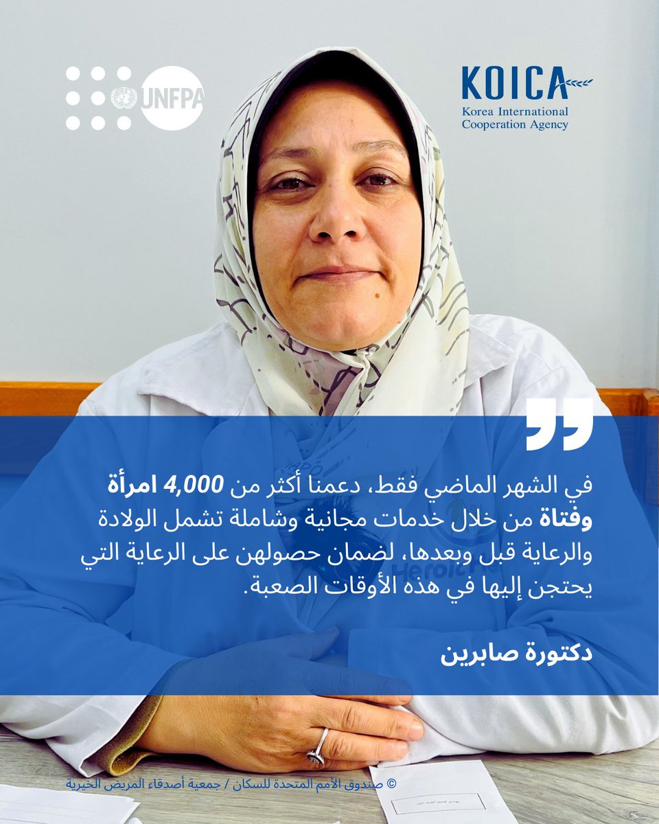 UNFPA Palestine (@unfpapalestine) on Twitter photo بدعم من <a href="/UNFPA/">UNFPA</a> وتمويل من <a href="/Koica_Palestine/">KOICA Palestine Office</a>  ، حصلت أكثر من 4,000 امرأة وفتاة في غزة على خدمات الصحة الإنجابية خلال شهر واحد فقط مع جمعية أصدقاء المريض.
#وكالة_التعاون_الكورية_كويكا 
#تمكين_النساء
#دعم_الفتيات بدعم من <a href="/UNFPA/">UNFPA</a> وتمويل من <a href="/Koica_Palestine/">KOICA Palestine Office</a>  ، حصلت أكثر من 4,000 امرأة وفتاة في غزة على خدمات الصحة الإنجابية خلال شهر واحد فقط مع جمعية أصدقاء المريض.
#وكالة_التعاون_الكورية_كويكا 
#تمكين_النساء
#دعم_الفتيات