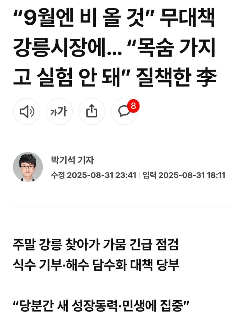 danny21ccccc's tweet image. 기우제에 매달린 강릉시정이 시민의 불행만 키웠다.

강릉의 극심한 가뭄은 단순한 자연재해가 아니라 명백한 ‘인재(人災)’였음을 김홍규 강릉시장이 스스로 확인시켜주었다. 
재난이라 불러도 부족할 가뭄 속에서 시장이 내놓은 대책은 저수시설 확충도, 체계적 대응도 아닌 “9월에는 비가 올…