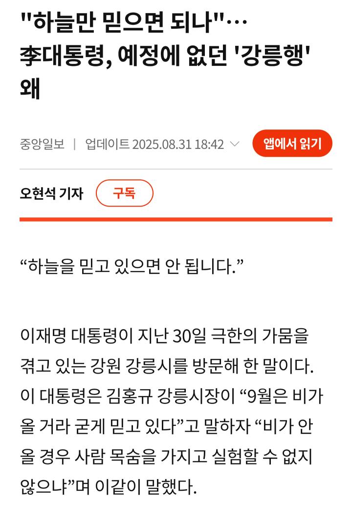 danny21ccccc's tweet image. 기우제에 매달린 강릉시정이 시민의 불행만 키웠다.

강릉의 극심한 가뭄은 단순한 자연재해가 아니라 명백한 ‘인재(人災)’였음을 김홍규 강릉시장이 스스로 확인시켜주었다. 
재난이라 불러도 부족할 가뭄 속에서 시장이 내놓은 대책은 저수시설 확충도, 체계적 대응도 아닌 “9월에는 비가 올…