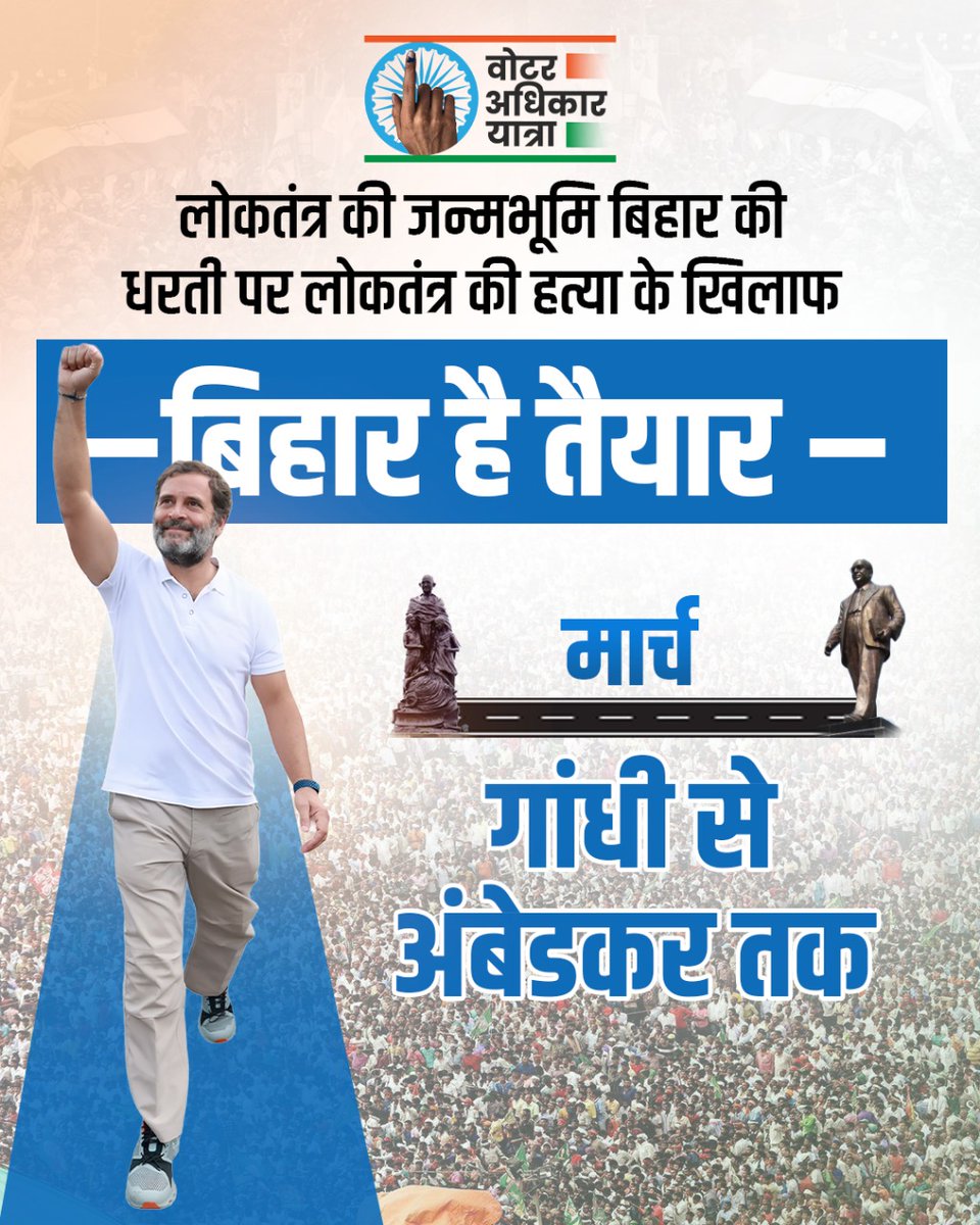 वोट चोरों को देने पैगाम 
जल्दी पहुंचे गांधी मैदान –
#VoterAdhikarYatra "गाँधी मैदान "