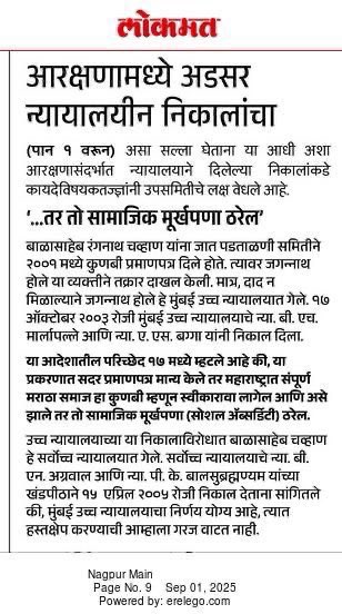 मराठा समाजाला ओबीसी मधून आरक्षण देण्यात कायदेशीर अडथळे आहेत.
आरक्षण जरी मिळाले तरी ते टिकण्याचे प्रमाण कमी आहे. 
👇🏼👇🏼