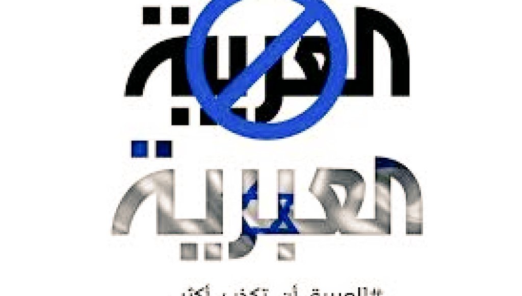 بسم الله نبدأ حملة مقاطعة #قناة_العربية الناطقة بالسان العبرية الصهيونية