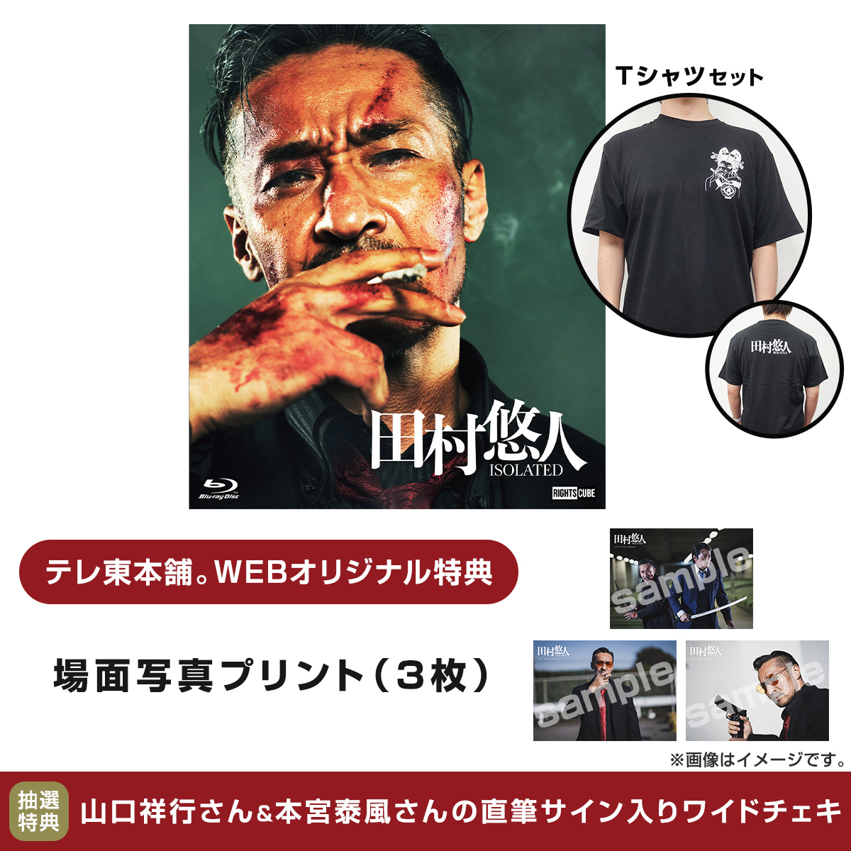 TVTOKYO_Shop's tweet photo. ／
予約受付スタート！
#田村悠人 Blu-ray＆DVD 
＼

テレ東本舗。予約特典として
「場面写真」をお付けしております😎

さらに！テレ東本舗。WEBでは
Tシャツセットも期間限定で販売中！

▼ご購入はこちら▼
https://t.co/UvGc4b2Z3Q

#日本統一 
#田村悠人_movie
@nihon_touitsu https://t.co/UwgqJnxexs