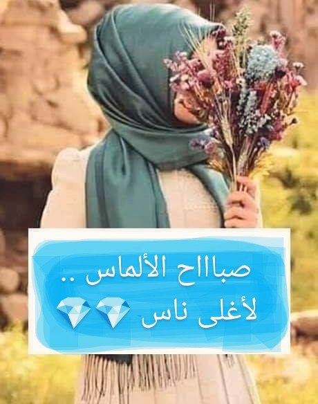 ..

- يَبْدُو الصَّبَاحُ قُبَيْلَ وَجْهِكَ نَاقِصًا،
فَإِذَا ظَهَرْتَ، اكْمَلَ نُورُ يَوْمِي وَازْدَهَرَ..🤍✨
..
🌹#صبـــــاااحكم_اجمل_صباح🌹