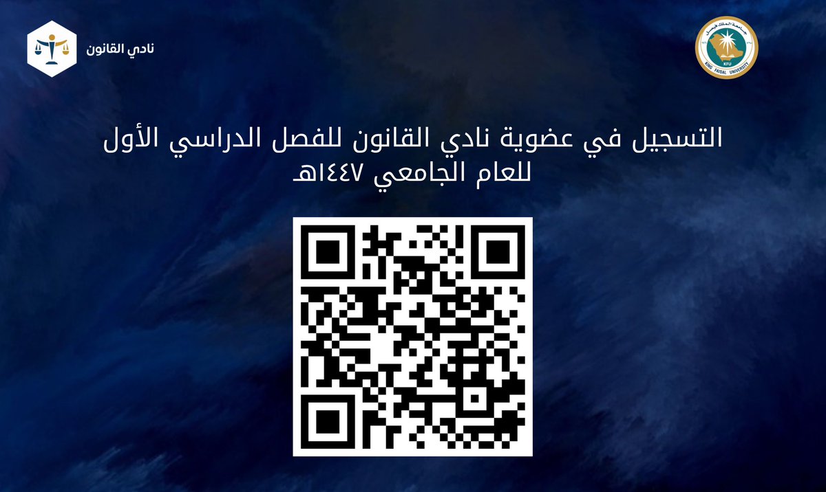 لإثراء رحلتنا في تمكين الطاقات القانونية وصقل قدراتهم العلمية والعملية، يسر #نادي_القانون التابع للجنة الأنشطة الطلابية بكلية الحقوق أن يعلن عن فتح باب التسجيل لعضوية النادي للفصل الدراسي الأول من العام 1447هـ

مرحباً بانضمامكم لصرح قانوني يزدهر بكم ⚖️✨

رابط التسجيل عبر رمز QR: