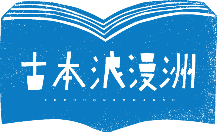 ‼️まとめ売り　限定再値下げ送料込　得古映画パンフレット21冊 古本浪漫洲(ふるほんろまんす) on X: 