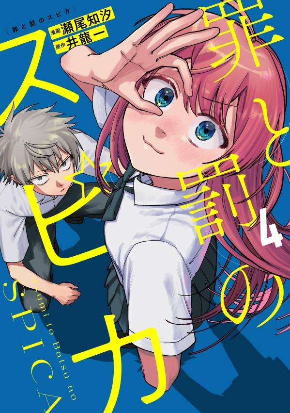 【最新刊】『罪と罰のスピカ』4巻（原作 井龍一／漫画 瀬尾知汐）、本日発売開始！　超能力女子高生が、連続殺人鬼を成敗します!!

gmaga.co/news/835.html