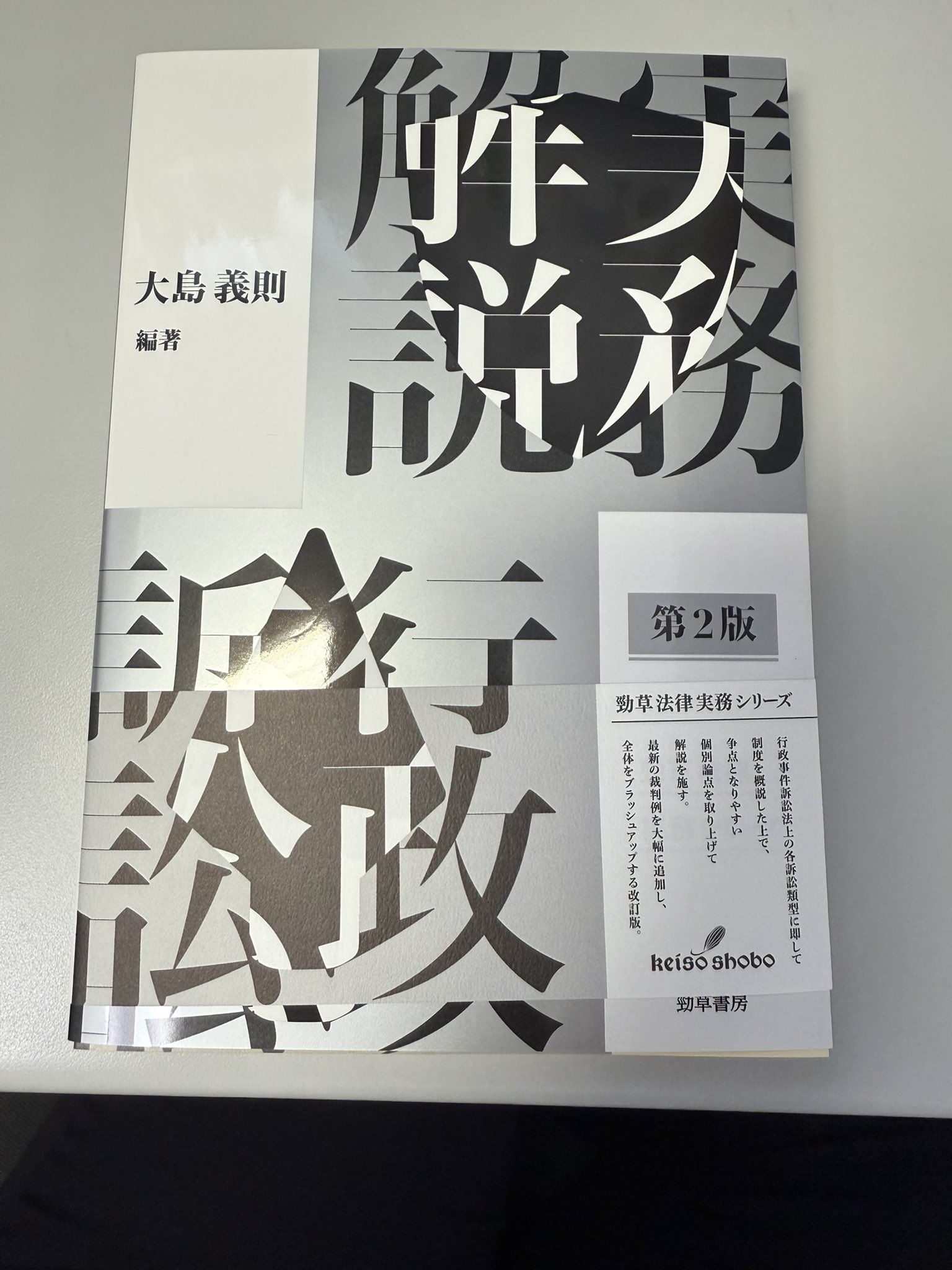 実務解説 行政訴訟 (勁草法律実務シリーズ) 実務解説 行政訴訟 (勁草法律実務シリーズ) | 大島 義則 |本