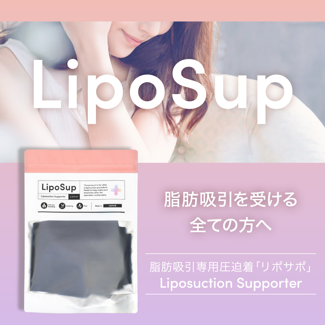 リポサポ【脂肪吸引専用圧迫着】 on X: 