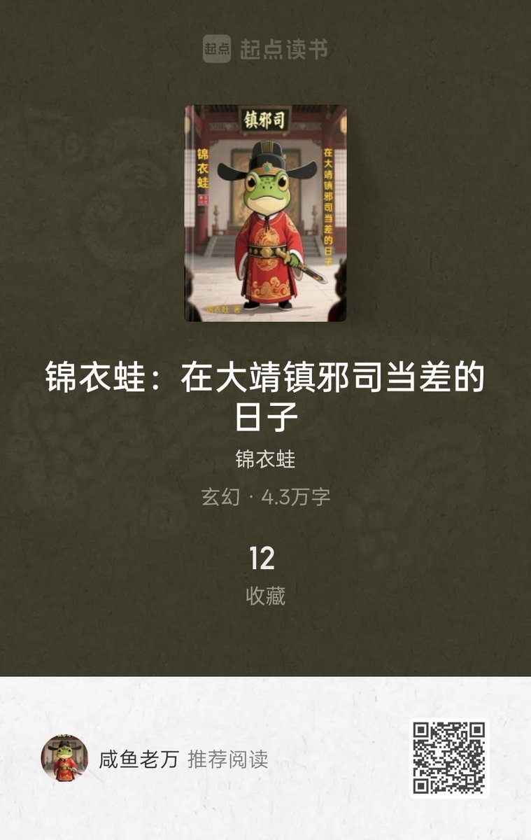 JYW_Token's tweet photo. 《锦衣蛙：在大靖镇邪司当差的日子》

＃锦衣蛙 IP小说已上传起点中文网
各位关注本IP的兄弟们可以去起点支持一下

小说内容是大致相同路线，但细节会有不同的精彩！

本人会继续坚持开发这个IP，暂时还在打造剧情中，后续期待有小伙伴加入实现动漫化，至于游戏化那就还只是个策划

且行，会越来越好的 https://t.co/P7OI8flFAc