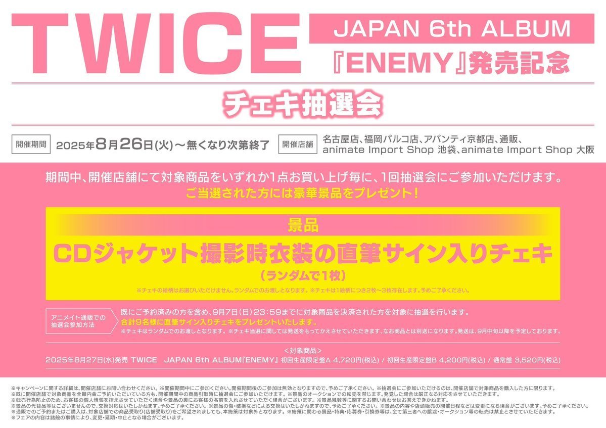 ✨#TWICE JAPAN 6th ALBUM『#ENEMY』発売記念 チェキ抽選会絶賛開催中