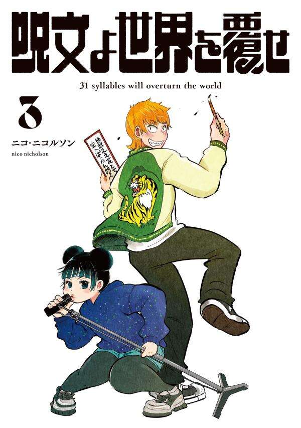 【最新刊】『呪文よ世界を覆せ』3巻（ニコ・ニコルソン）、本日発売開始！　どん底から救い出したのは短歌──芸人×短歌ストーリー！

gmaga.co/news/836.html
