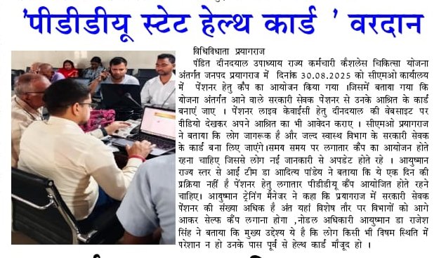 PDDU State Cashless Yojana (@pddustateyojana) on Twitter photo 30 अगस्त 2025 को प्रयागराज में ‘स्टेट हेल्थ कार्ड’ शिविर का सफल आयोजन किया गया।
सेवानिवृत्त सरकारी सेवकों व सरकारी सेवकों ने उत्साहपूर्वक भाग लेकर कार्ड बनवाया और योजना के लाभ के प्रति संतोष जताया।
#PDDU #StateHealthCard #Prayagraj #cashlessyojana <a href="/archana_ias2014/">Archana verma</a> 30 अगस्त 2025 को प्रयागराज में ‘स्टेट हेल्थ कार्ड’ शिविर का सफल आयोजन किया गया।
सेवानिवृत्त सरकारी सेवकों व सरकारी सेवकों ने उत्साहपूर्वक भाग लेकर कार्ड बनवाया और योजना के लाभ के प्रति संतोष जताया।
#PDDU #StateHealthCard #Prayagraj #cashlessyojana <a href="/archana_ias2014/">Archana verma</a>