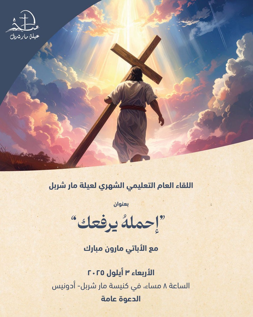 StCharbelFamily's tweet photo. لاقونا الأربعاء ٣ أيلول الساعة ٨ مساءً بلقائنا الشهري بكنيسة مار شربل - أدونيس.
Join our monthly gathering this Wednesday September 3rd, 8pm at Saint Charbel Church in Adonis
#FirstWednesday https://t.co/RUbP4hVLlx
