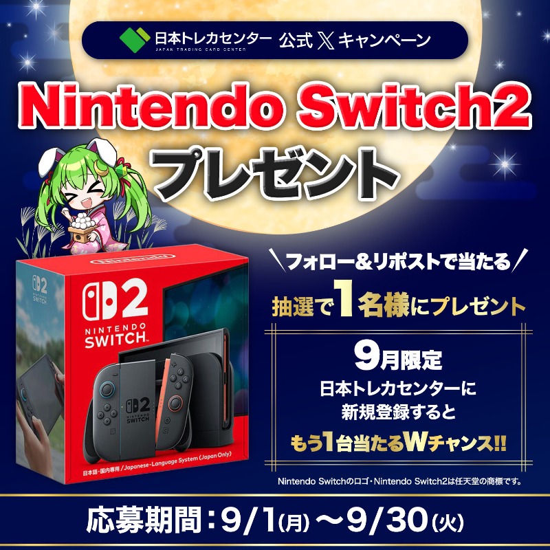 jpn_tcg_center's tweet photo. 🎮Switch2🎮が当たる🎉

【フォロー&amp;リポスト】で応募完了✊
ご応募待ってます💌

応募期間▶9/1(月)～9/30(火)

そして只今…✨

日本トレカセンターに
新規会員登録していただくと
Switch2が当たるCPも開催中🚀

こんなチャンスめったにない⁉
今すぐ新規会員登録だー💜
詳細は下記画像から✅