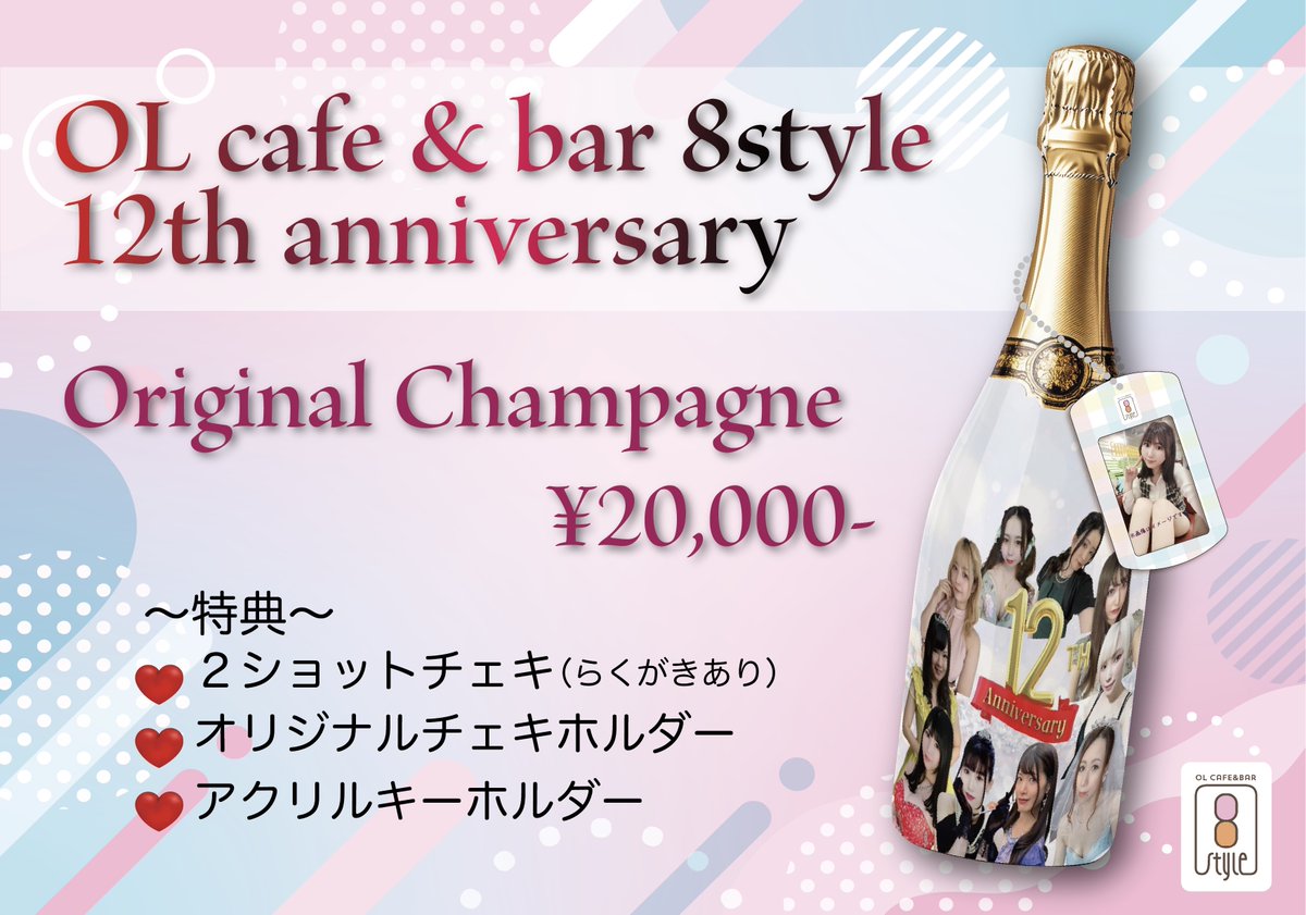 OLcafebar8style's tweet photo. エイトスタイル 12 周年記念イベント開催中！🎉

いつも応援ありがとうございます！
感謝の気持ちを込めて、特別なイベントをご用意しました✨
🎁 新グッズ：思い出を詰め込める【チェキホルダー】
🥂 限定シャンパン：12 周年を記念したオリジナルボトル！

15 日、27 日の周年イベント予約も受付中！
お見逃しなく！

#エイトスタイル #エイトスタイル 12 周年 #コンカフェ #秋葉原 #12 周年 #アニバーサリー #イベント #チェキホルダー #オリジナルシャンパン #予約受付中