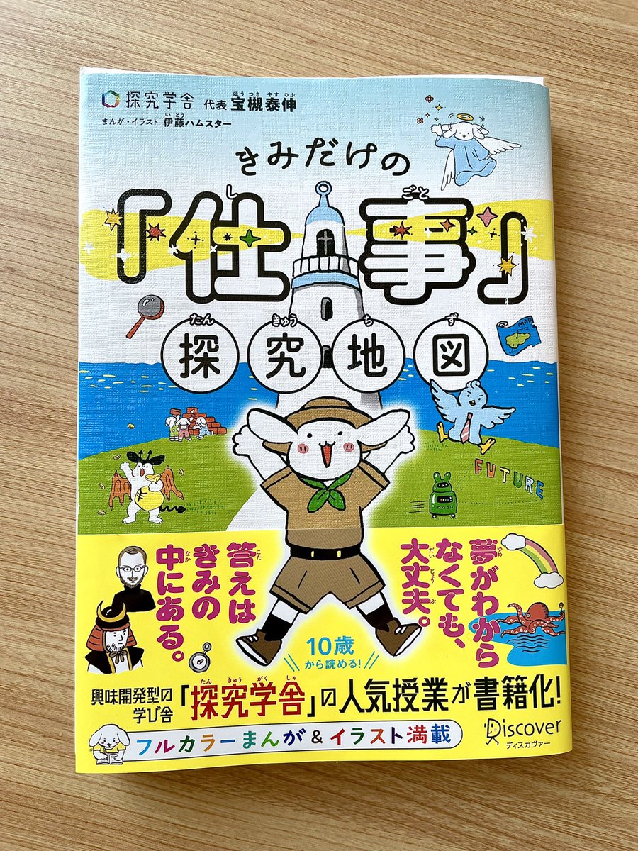 saobee's tweet photo. 「受験も勉強も教えない教室」として、世の小中高生に絶大な人気を誇る探究学舎。

新著に「大人のセンパイ」サンプルとして載せてもらいました。

とにかくめっちゃいい本。こどももおとなも読んで楽しいし、家族で色々話したくなるよ。
ムスメにも真剣に読んでもらえて個人的にも嬉しかったー。 https://t.co/2wkzlog8K7