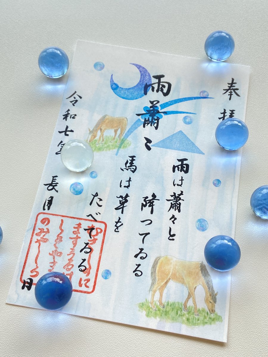 【雨の日朱印のおしらせ】
9月の #雨の日朱印 は『#雨蕭々(あめしょうしょう)』。
雨が淡々と、もの淋しく降るさまを指し、自然の雄大さや淡麗さを表す文語的表現の雨言葉です。

『雨は蕭々と降つてゐる
　馬は草をたべてゐる』
　(#三好達治 『大阿蘇』)

雨の日のお愉しみに一枚いかがでしょうか☔