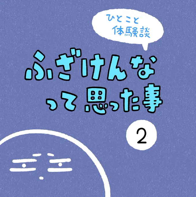 「ふざけんなって思った事」その2 
