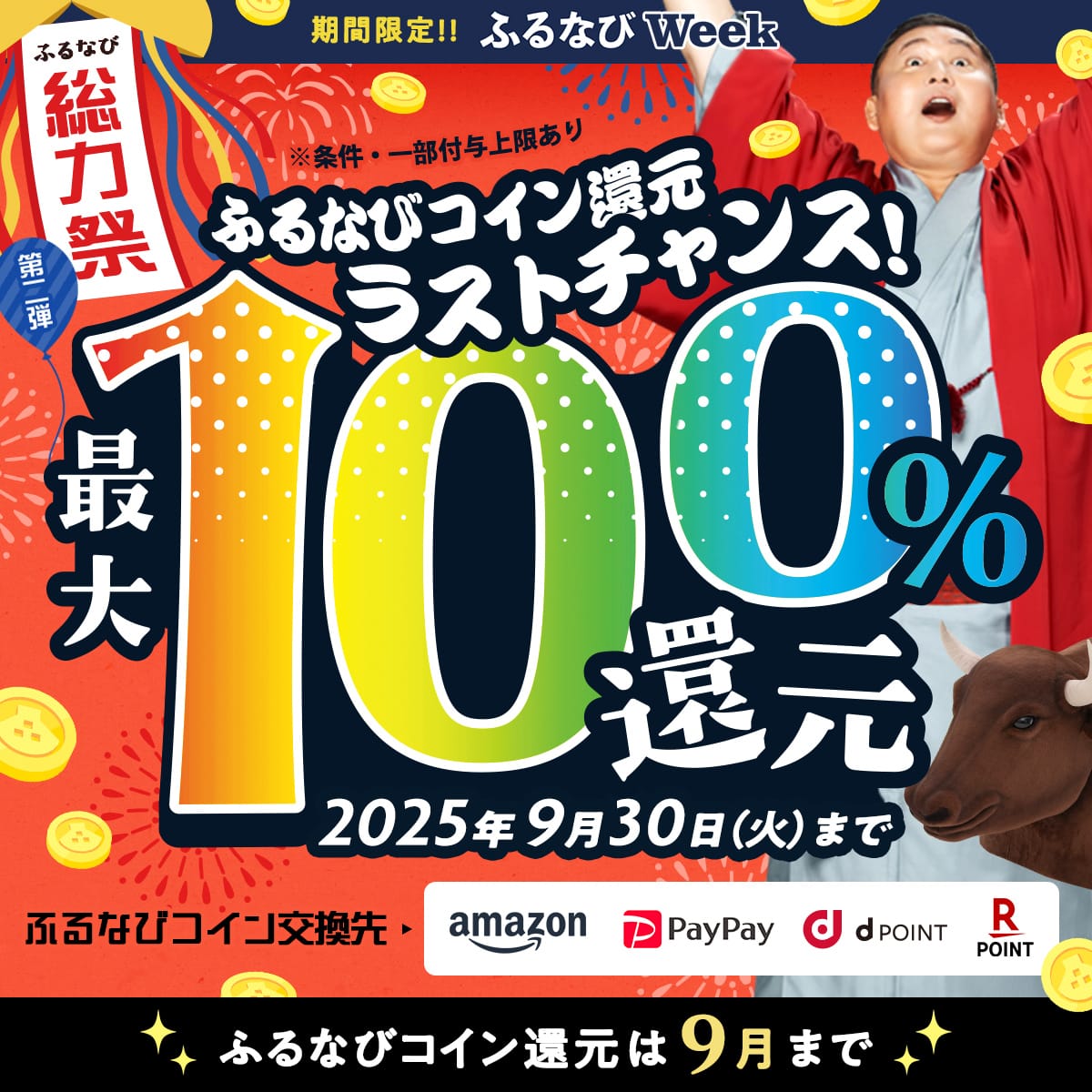 ⚠️コイン還元ラストチャンス⚠️】 ふるなび史上最大級✨最大100